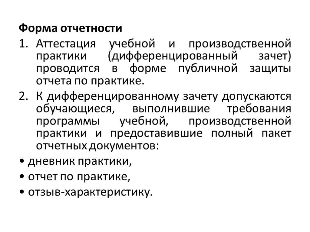 Форма отчетности в учебной практике. Аттестация производственной практики. Форма отчёта по практики. Представление отчетной документации по практике. Промежуточная аттестация по практике