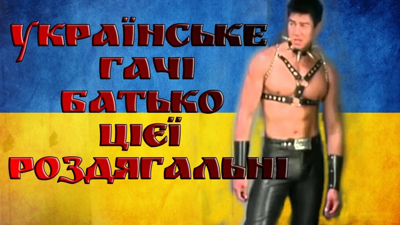 Гачимучи Украина. Гачимучи на украинском. Гачимучи хохол. Флаг гачимучи.