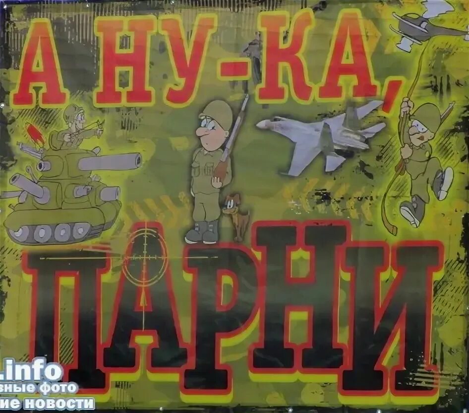 А ну ка парни. А ну ка парни конкурсы. А ну ка парни картинки. А ну ка парни афиша. Сценарий а ну ка парни для старшеклассников