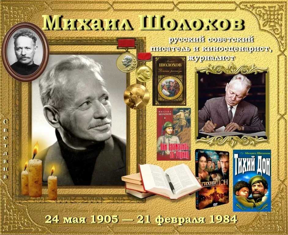 Великие писатели михаилы. 21 Февраля день памяти Михаила Шолохова.