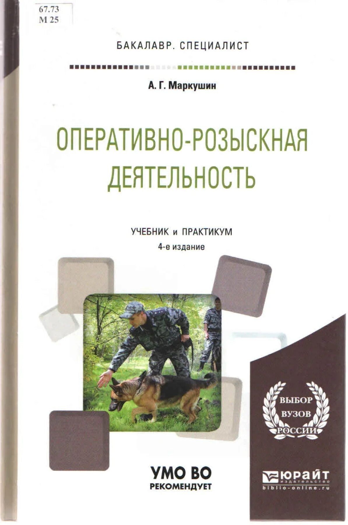 Маркушин, а. г. оперативно-розыскная деятельность. Книги по оперативно-розыскной деятельности. Оперативно-розыскная деятельность учебник. Оперативная деятельность учебник.