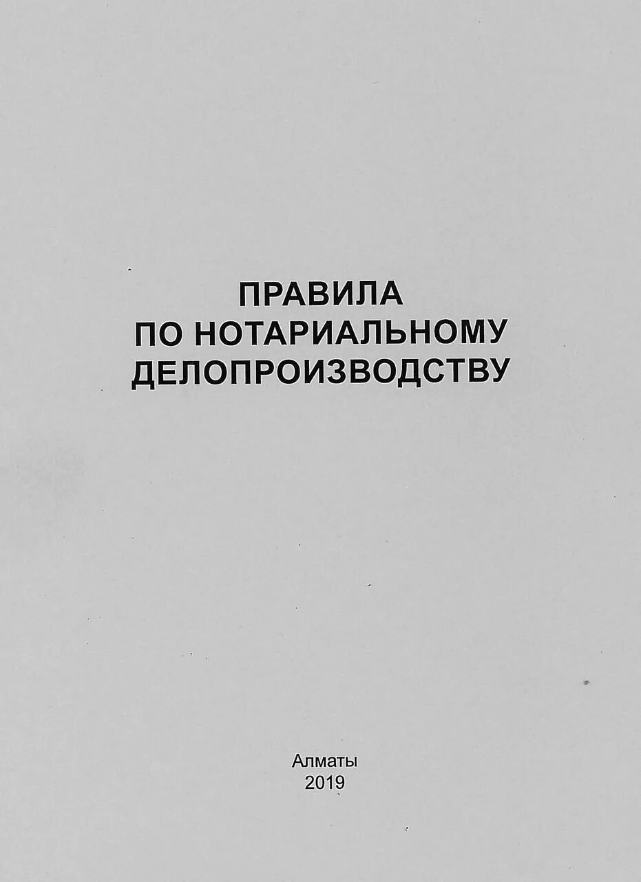 Правила нотариального делопроизводства с изменениями на 2023. Правила нотариального делопроизводства. Инструкции по нотариальному делопроизводству. Правила нотариального делопроизводства 2020. Нарушение правил нотариального делопроизводства.