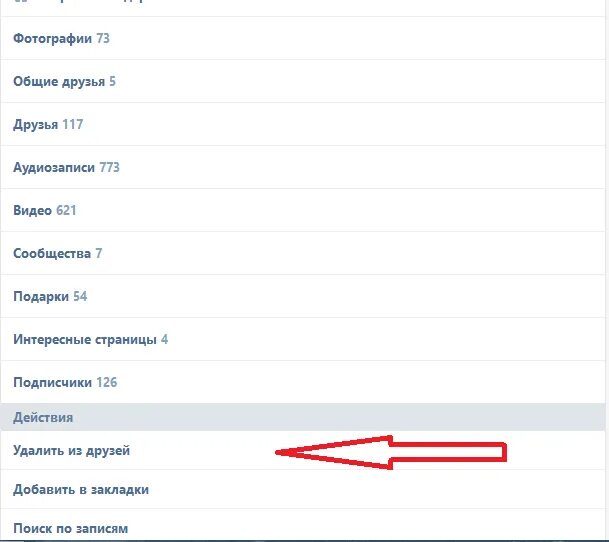 Как удалить из друзей в контакте. Как удалить ВКОНТАКТЕ друга. Как в ВК удалить друга из друзей. Как убрать из друзей в ВК.