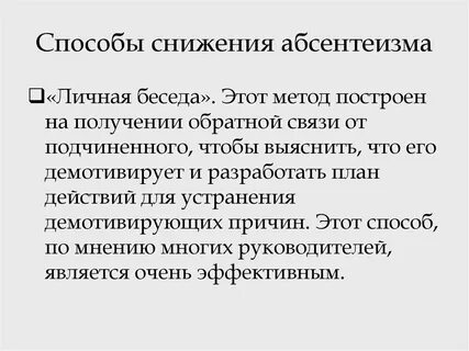 Абсентеизмом называют проявление человеком своей культуры