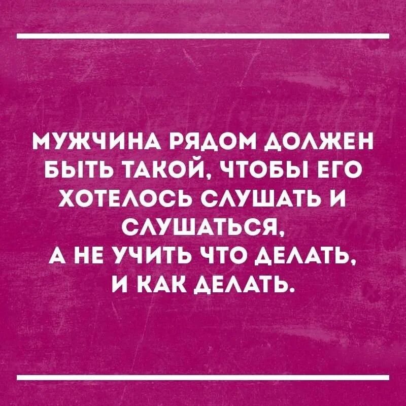 Должна слушаться мужа. Слушаться мужа. Мужа надо слушаться. Мужчину надо слушаться. Подчиняться мужчине цитаты.