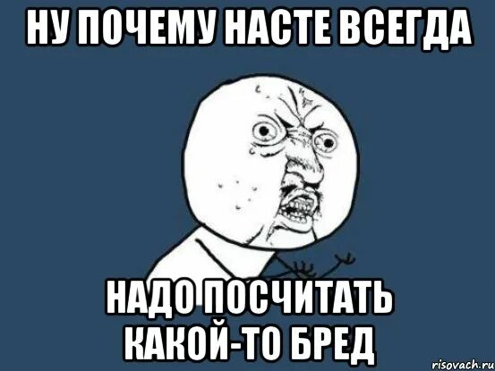 Почему наст. Настя дурочка. почему настя такая красивая. почему насти красивые.