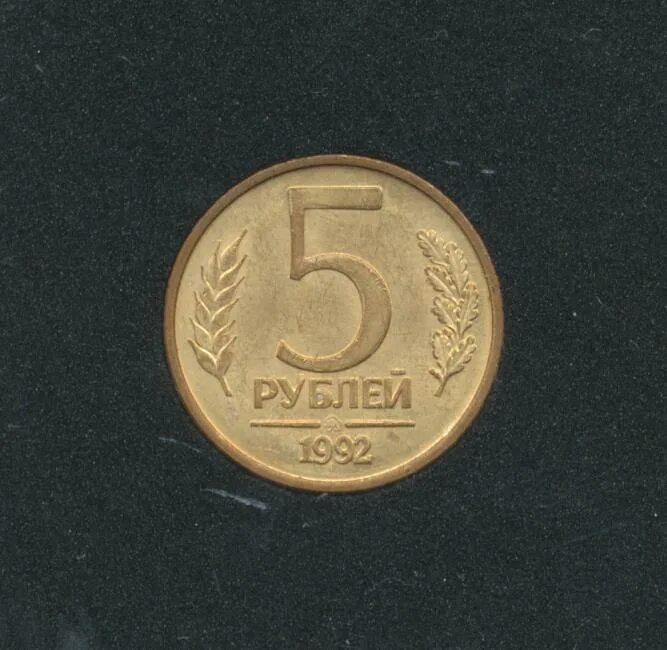 5 Рублей 1992 ММД. Монета 5 рублей 1992 ММД. 5 Рублей 1992 г. ММД - Монограмма. Монета 5 рублей 1992 Золотая. Монета 5 рублей 1992