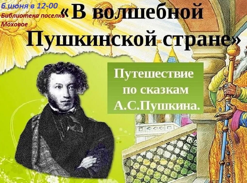 Пушкин там на неведомых дорожках. Путешествие по сказкам Пушкина. Путешествие пос кахзка Пушкина. В волшебной Пушкинской стране. Путешествие по Пушкинским сказкам.