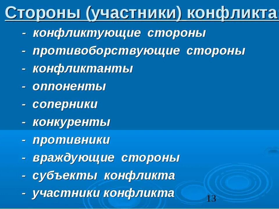 Статус участника конфликта. Стороны конфликта. Стороны участники конфликта. Стороны конфликта это в конфликтологии. Конфликтующие стороны в конфликте.