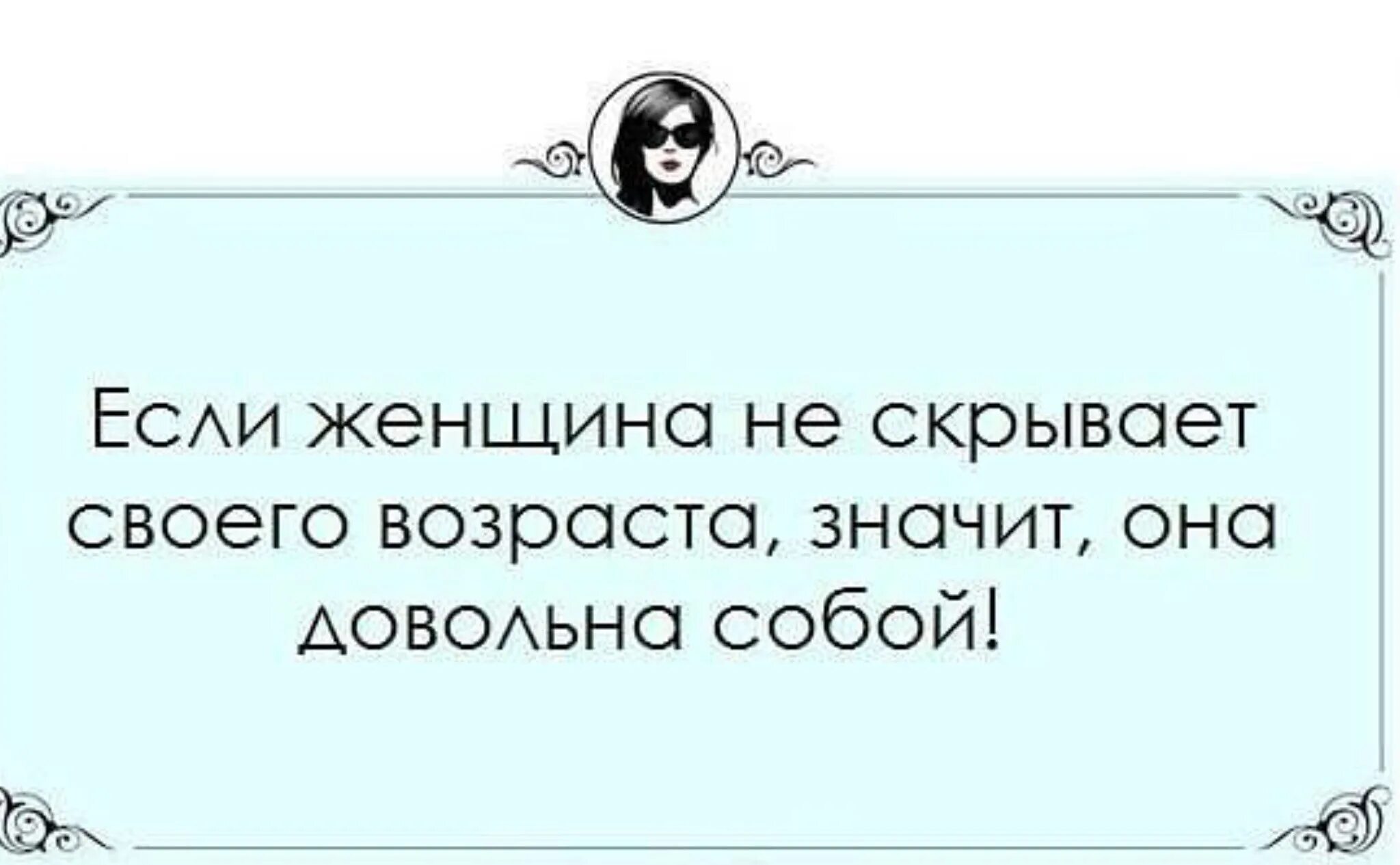 Довольно приличный. Если женщина не скрывает Возраст. Если женщина довольна собой. Женщина не скрывает свой Возраст значит. Если женщина не скрывает своего возраста значит она довольна собой.