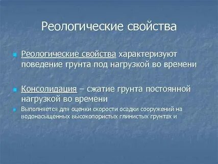 Реологические свойства