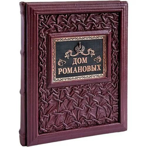 Читать дом романовых. Книга про романовых подарочная. книга дом романовых в кожаном переплете. дом романовых. романовы книга.