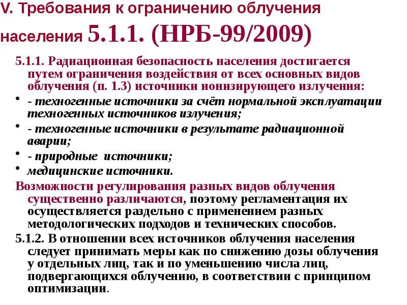 Годом чего является 2009. Нрб-99/2009 нормы радиационной безопасности. санпин 2.6.1.2523-09 нормы радиационной безопасности нрб-99/2009. нормы радиационной безопасности нрб. санпин радиационная безопасность.