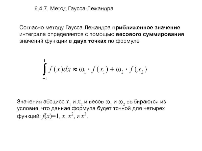 Формула гаусса для вычисления. Численное интегрирование формула гаусса. формула метода вычисления гаусса. интегрирование с помощью гаусса. формула гаусса для вычисления интеграла.