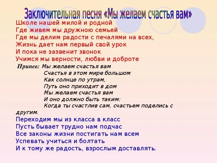 Песня мы тем кто остался желаем. Слова песни мы желаем счастья вам. Мы делаем счастья вам тект. Текст песни мы желаем счастья вам текст. Мы желаем счастья вам переделка на юбилей.