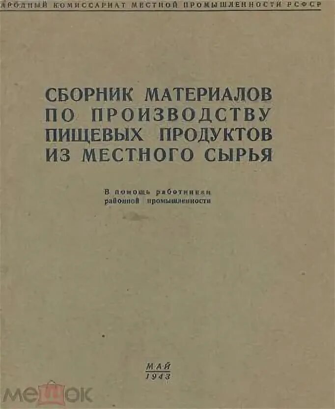 Сборник материалов. Сборник на производстве. книги по пищевому производству в ссср. сборник материалов ванзетур.