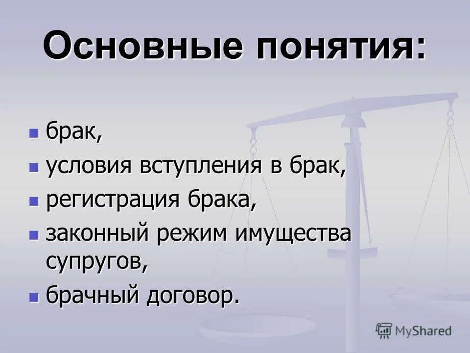 Основные понятия брака. Основные понятия брака