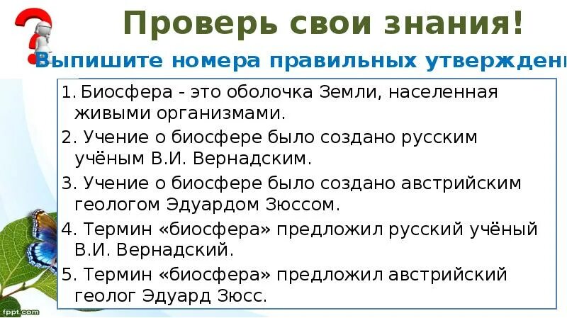 Биосфера рабочий лист 6 класс. Биосфера живая оболочка земли 5 класс. презентация по географии 5 класс про живую оболочку земли-. оболочки земли 5 класс география. биосфера 5 класс география.