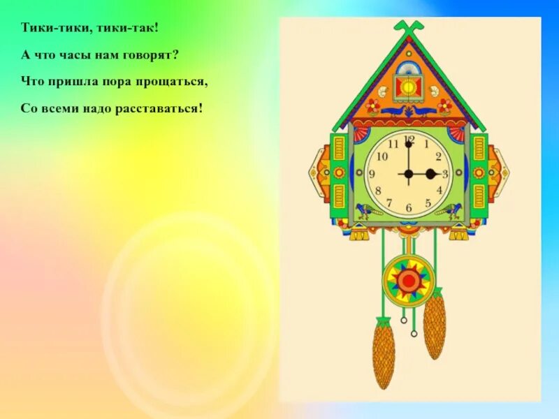 Ай тики тики тики тики. Тики-Тики-Тики-Тики так-так-так. Часики Тики Тики. Рики Тики так. Тик так тик тик так.