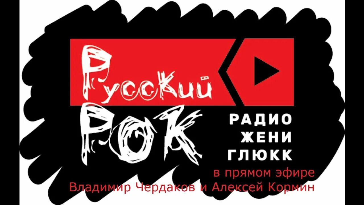 Радио русский рок. Женя Глюкк радио Питер. Бардак [Russia] russkiy Rock. Женя Rock English.