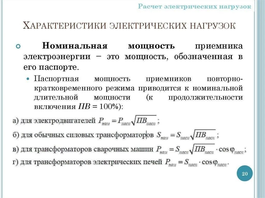 Установленная мощность обозначение. Номинальная мощность оборудования формула. Расчет электрических нагрузок формулы. Расчетная и установленная мощность формула. Установленная мощность электрических нагрузок.