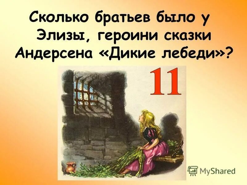 сколько братьев было в сказке дикие лебеди. сколько было братьев у элизы. элиза и 11 братьев. дикие лебеди андерсен план 4 класс. -х.