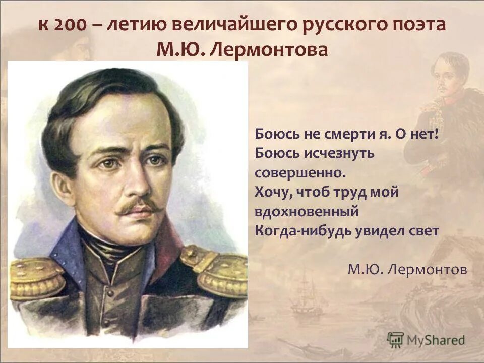 Дата рождения михаила юрьевича. Лермонтов Великий русский поэт. М.Ю.Лермонтов с датами рождения и смерти. Лермонтов Дата рождения.