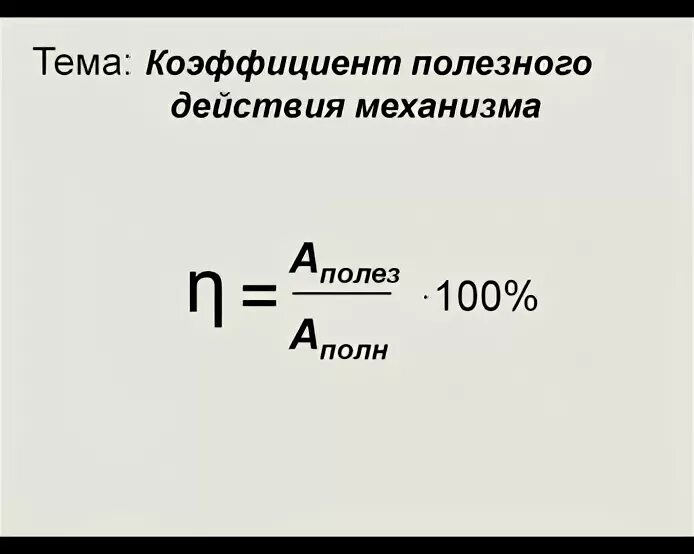 Коэффициент полезного действия механизма 7. Коэффициент полезного действия механизма физика 7 класс. КПД формула физика 7 класс. Формула КПД В физике. Коэффициент полезного действия обозначение.