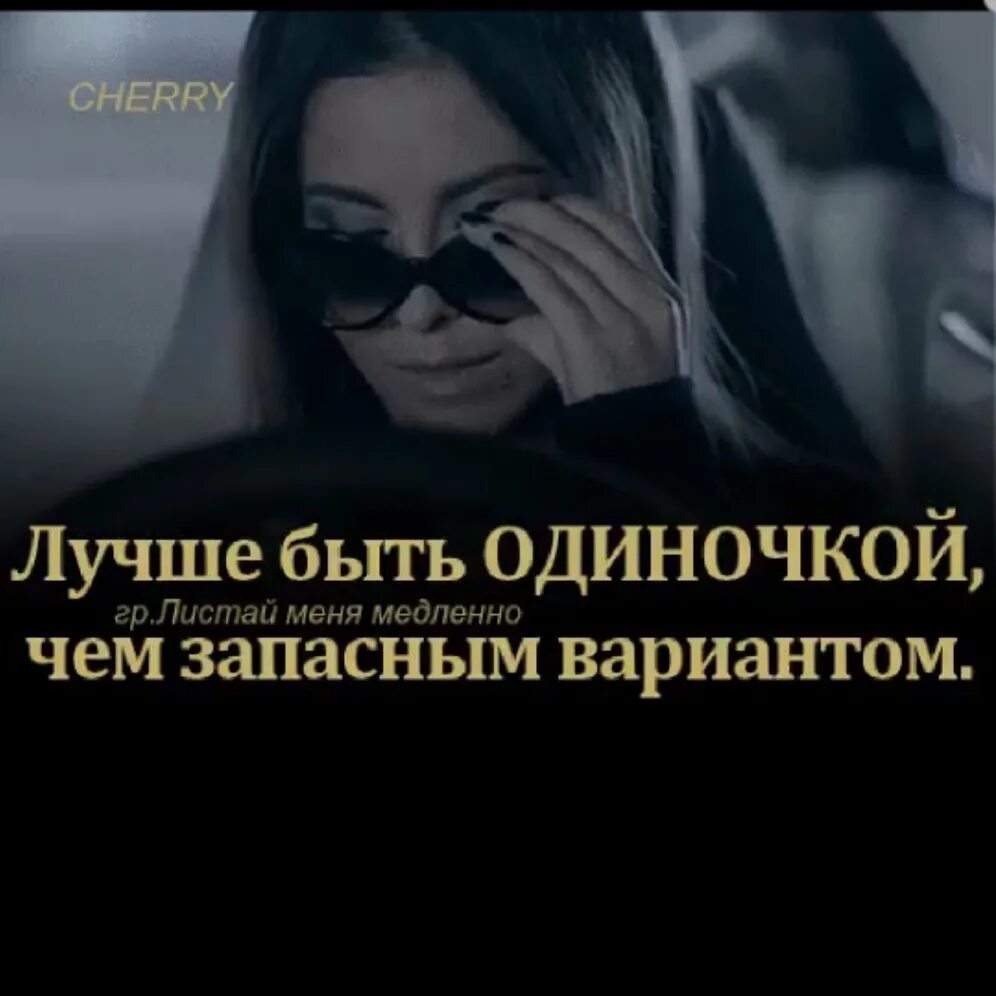 Как не быть одиночкой. Быть запасным вариантом. лучше быть одиночкой чем запасным вариантом. не будь запасным вариантом. не буду запасным вариантом.