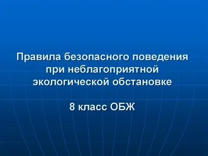 Правила при неблагоприятной обстановке