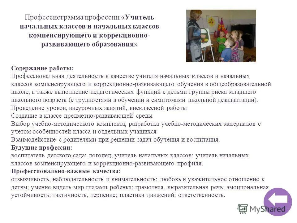 Учитель начальных классов и классов компенсирующего. Учитель начальных классов и классов компенсирующего. Учитель начальных классов и классов компенсирующего. Классы компенсированного обучения. Школы для детей с ограниченными возможностями.