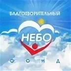 Фонд небо. Обнимая небо фонд. Фонд объятие. Благотворительный фонд обнимая небо. Обнимая небо омск.