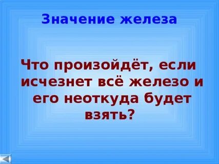 Железо исчезает