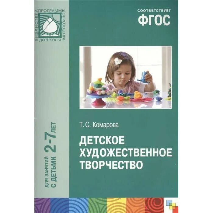 Комарова т.с.изобразительная деятельность. Комарова т.с детское художественное творчество. Комарова т с изобразительная деятельность в детском саду. Комарова ТС изобразительная деятельность в детском саду. Программа школа творчества