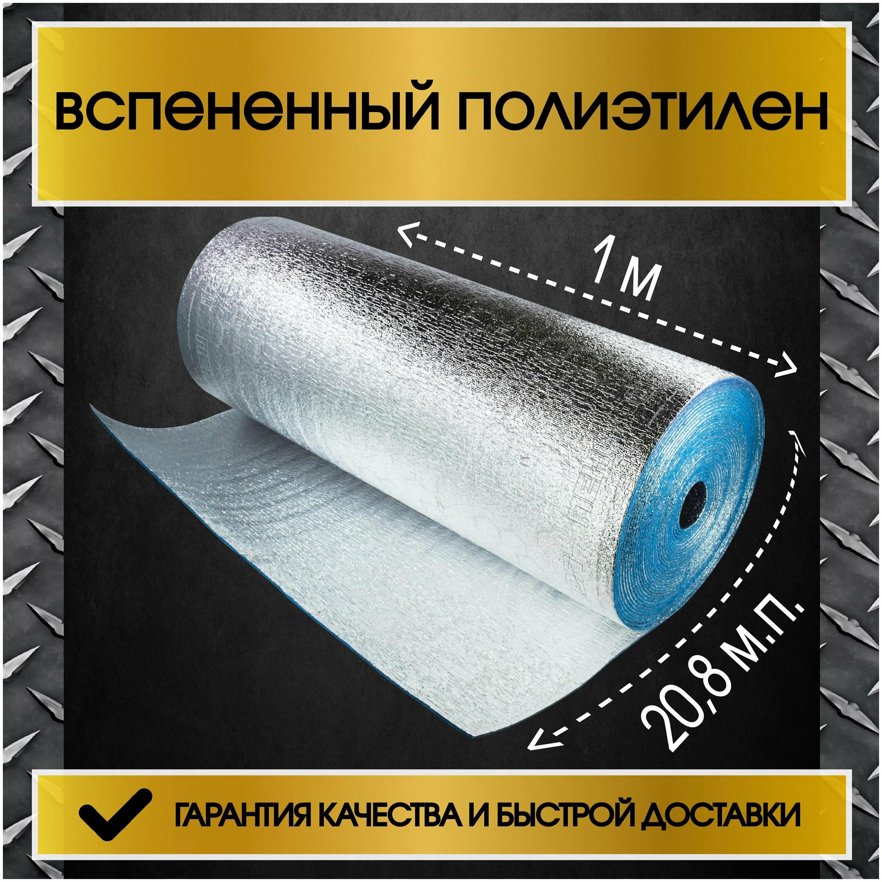 тепофол 10мм. вспененный полиэтилен 2 vv. м. утеплитель пенополиэтилен. пакет рулон 500 шт.