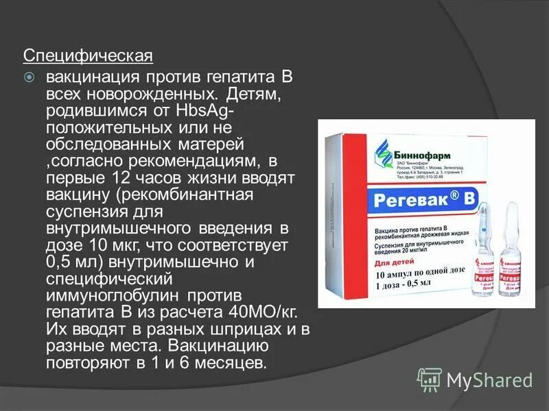 Прививка против гепатита б. Вакцина от гепатита б регевак. Вакцина гепатита б состав. Регевак вакцина от гепатита производитель. Состав вакцины против вирусного гепатита в.