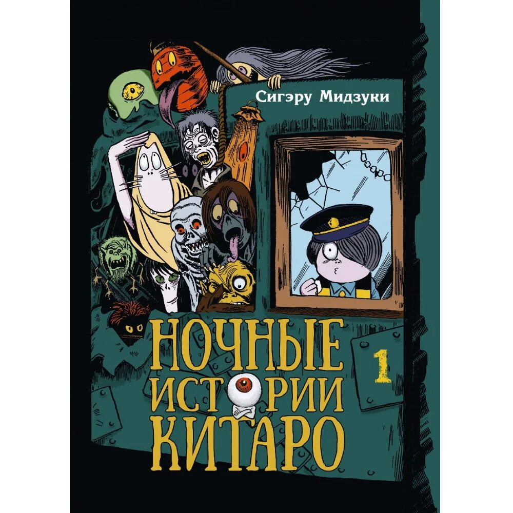 Книга история ночи. Ночные истории Китаро, том 1 с. Мидзуки. Ночные истории. Мидзуки Сигэру Китаро. Сигэру Мидзуки Манга.