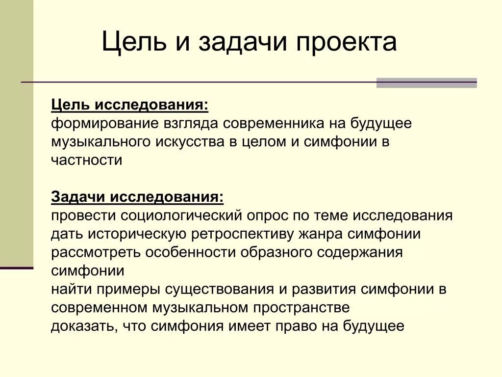 Есть ли у симфонии будущее 7 класс. Цели и задачи проекта. Есть ли у симфонии будущее цель. Есть ли у симфонии будущее проект 7 класс по Музыке. Сообщение на тему есть ли у симфонии будущее.