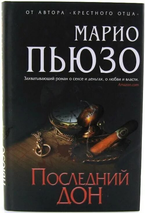 Марио пьюзо книги отзывы. Пьюзо Марио "последний Дон". Марио Пьюзо "Сицилиец". Последний Дон Марио Пьюзо книга. Марио Пьюзо Сицилиец Эксмо.