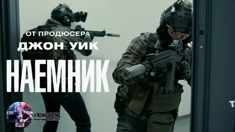 Наемник 2022 на русском