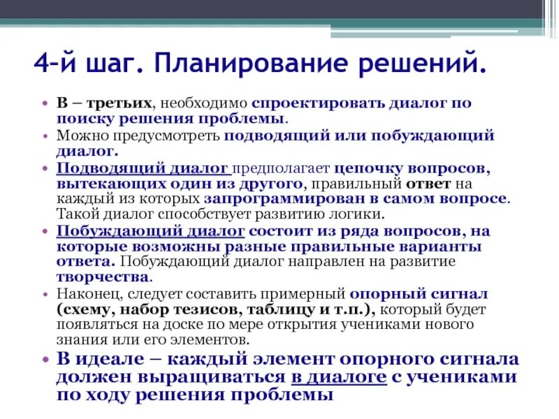 Планирование решений. Планирование решения. диалог как решение проблем. диалог предполагает. длинная цепочка вопросов каждый из которых побуждает к постановке.