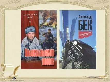 Бек волоколамское шоссе