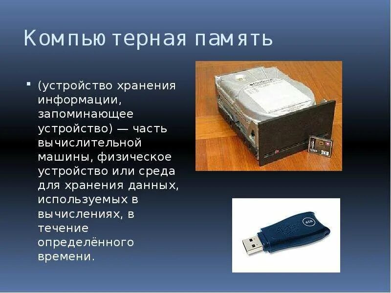 Устройства хранения. Устройства хранения информации в компьютере. Носители информации и запоминающие устройства. Устройство хранения презентация. Память постоянного хранения