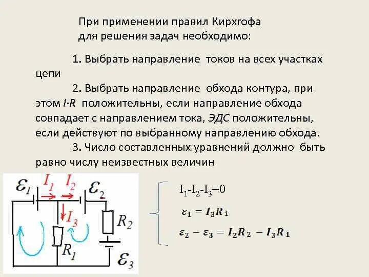 Закон кирхгофа пример решения. 2 закон кирхгофа для участка цепи. задачи на правила кирхгофа для разветвленных цепей. постоянный ток закон кирхгофа задачи. задачи правило кирхгофа для разветвленных цепей.