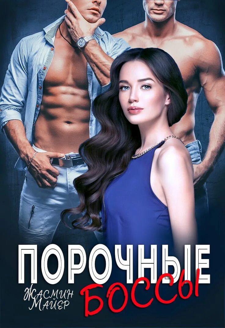Трое порочная связь читать