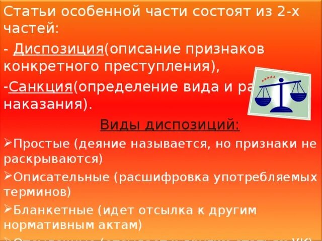 Особенная часть статьи. Диспозиция и санкция в уголовном праве. Ст 211 вид диспозиции. Виды диспозиций в уголовном праве.