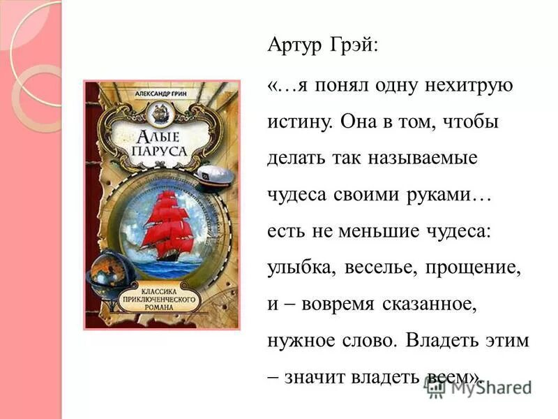 Чудеса своими руками Алые паруса. Чудеса нужно делать своими руками Алые паруса. Я понял одну нехитрую истину. А Грин чудеса делаются своими руками. Слова текста алые паруса