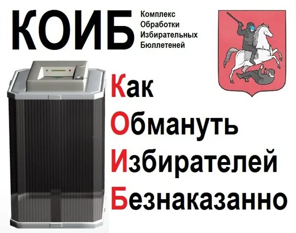 Работа с коибами на выборах. Работа с коибами на выборах