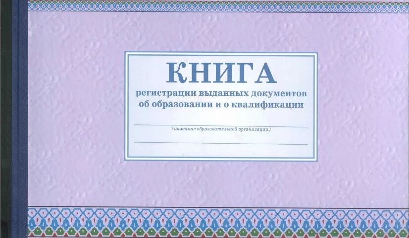 Книге регистрации рождений. Книга регистрации выданных документов. Книга регистрации выдачи документов. Книга регистрации выданных документов об образовании. Книга регистрации выдачи документов об образовании.