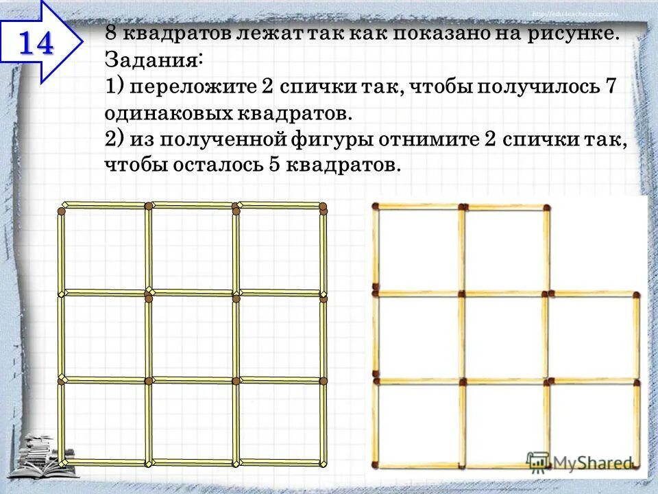 задание на преобразование фигур. задания на развитие пространственного мышления у дошкольников. магические квадраты 2 класс математика петерсон. математические закономерности для дошкольников. упражнение 8 квадратов.